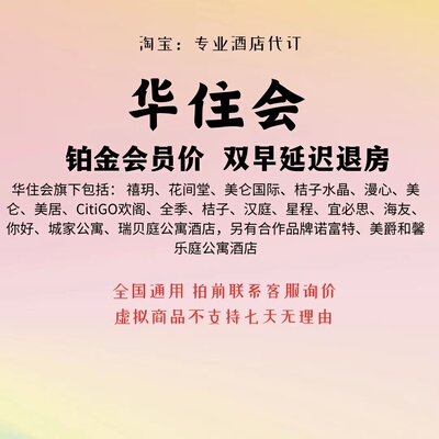 华住会全季桔子汉庭美居酒店代订