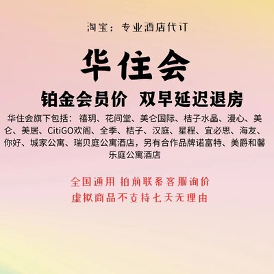 华住会全季桔子汉庭美居酒店代订