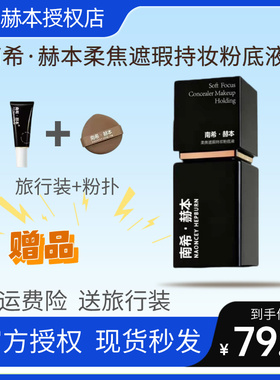南希赫本柔焦遮瑕持妆粉底液遮瑕保湿持久不脱妆干油皮官方正品