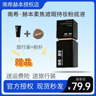 南希赫本柔焦遮瑕持妆粉底液遮瑕保湿持久不脱妆干油皮官方正品