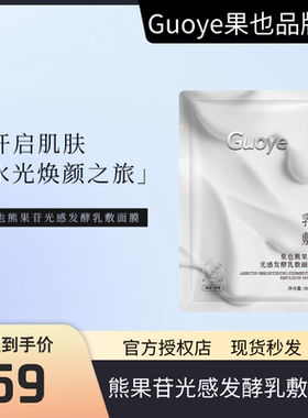 【官方授权店】Guoye果也熊果苷光感发酵乳敷面膜补水保湿提亮
