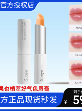 [官方授权店]Guoye果也植萃好气色唇膏保湿滋润补水淡化唇纹