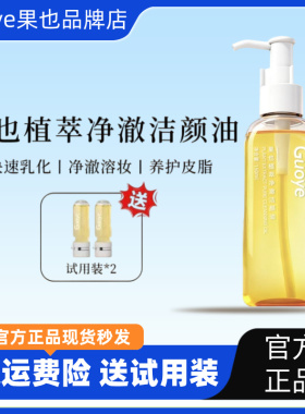 [官方授权店]果也植萃净澈洁颜卸妆油
