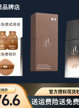 缇里奢养持妆遮瑕粉底液定妆防水防汗滋润养肤网红同款正品