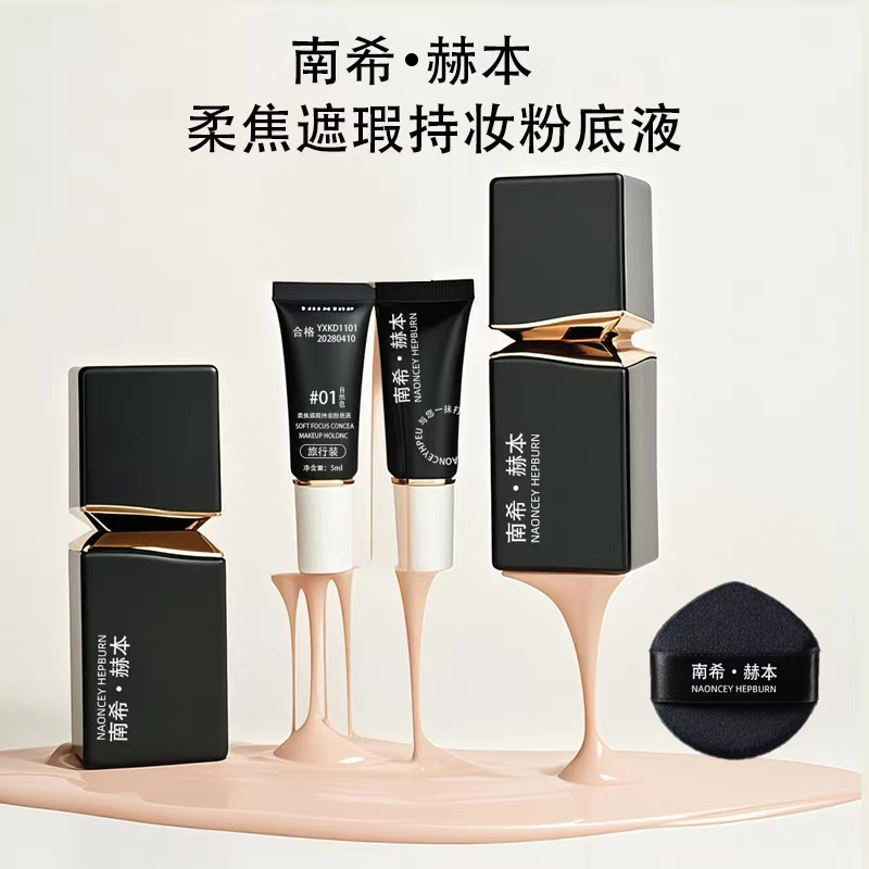 南希赫本柔焦遮瑕持妆粉底液遮瑕保湿持久不脱妆干油皮官方正品