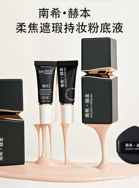 南希赫本柔焦遮瑕持妆粉底液遮瑕保湿持久不脱妆干油皮官方正品