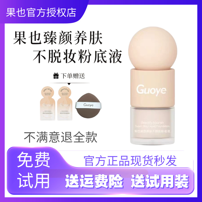 [官方授权店]guoye果也臻颜养肤不脱妆粉底液摆摊实体同款不卡粉