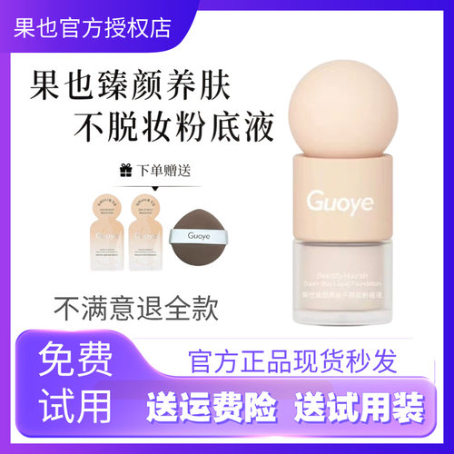 guoye果也臻颜养肤不脱妆粉底液