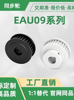 同步轮 EAU09-AT5100-32 36 40 44 48 50-A B-H P N C V F Y-d17