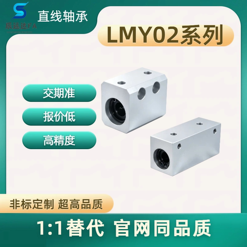 直线轴承箱式单元LMY02系列 LMY02 03-d6 8 10 12 13 16 20 25 30
