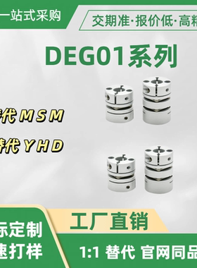 联轴器DEG01系列DEG01 11-D19 26 29 34 39 44 56 68-e10 e14-d12