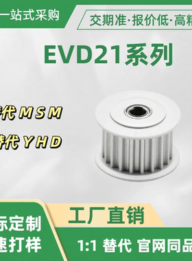 同步轮惰轮 EVD21系列 EVD21-16 18 20 22 24 25 32-S5M250-FC51