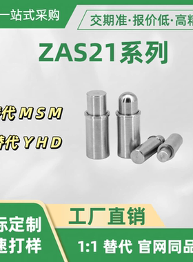 小径定位柱 ZAS21系列 平头ZAS21-D2 3 4 5-H1.5 3 4 球面型ZAS22