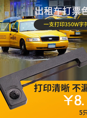 【5支装】通用出租车色带ERC05计价器打票色带墨条地磅电子秤墨盒