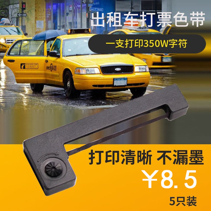 【5支装】通用出租车色带ERC05计价器打票色带墨条地磅电子秤墨盒