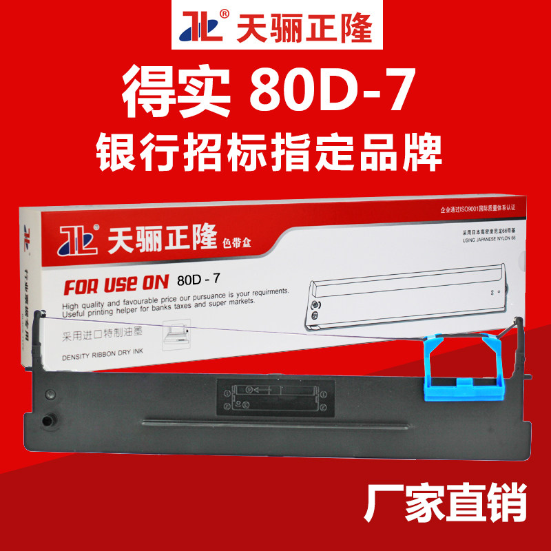 得实80D-7色带架 DS630 AR510/520/530/540芯 得实针式打印机色带