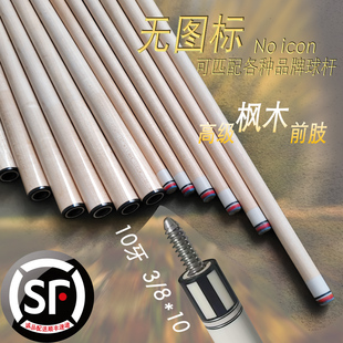 【十牙前肢】台球杆高级枫木前肢十牙接口无图标款(顺丰配送)