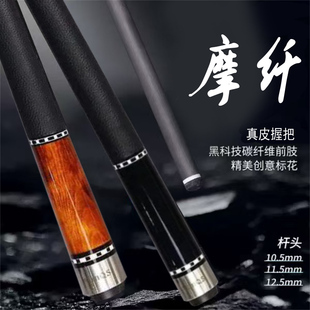 【摩纤】高级素面台球杆真皮握把碳纤维前肢慢八牙大头杆