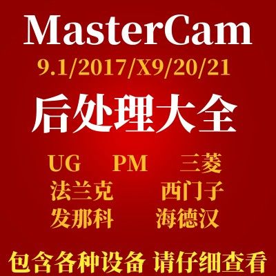 Mastercam后处理UG数控车床三四五轴支持定制修改后处理PowerMill