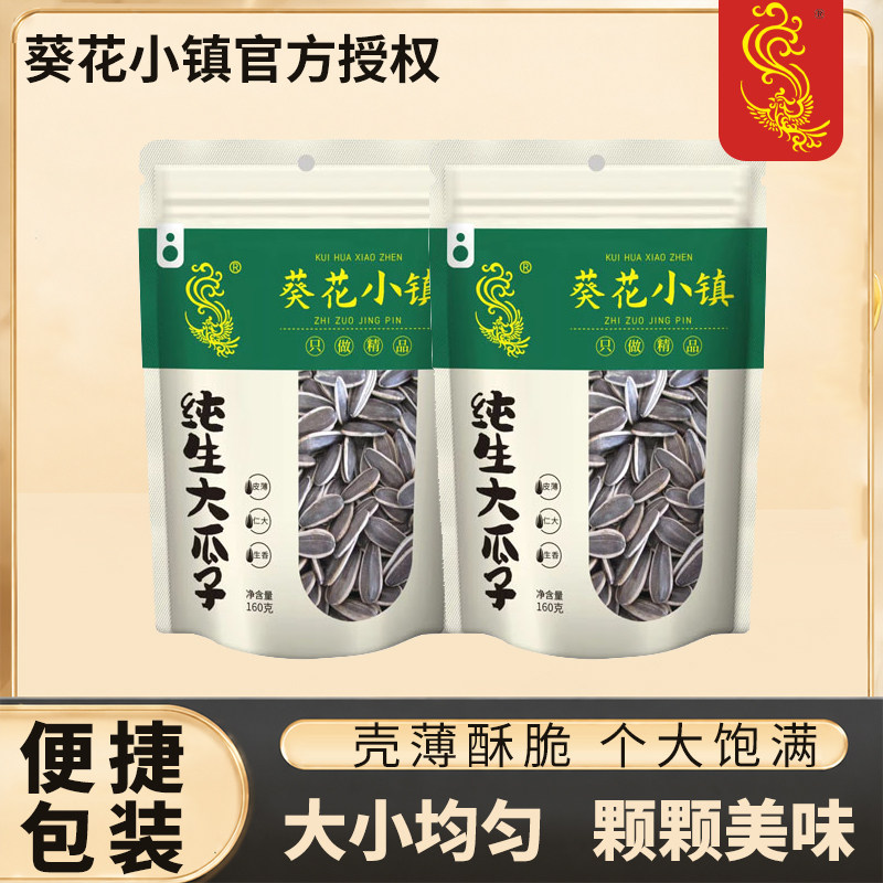 葵花小镇160g袋装纯生瓜子葵花籽坚果休闲干果零食年货新货炒熟