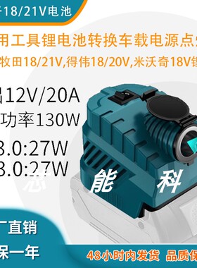 适用牧田米沃奇锂电池取电器转换输出车载点烟孔12V/20A/USB/TYPE