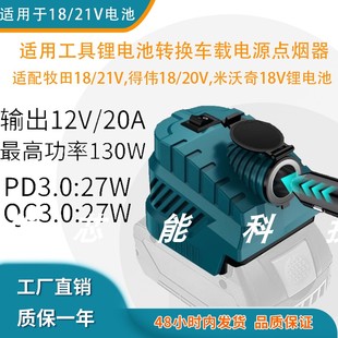 适用牧田米沃奇锂电池取电器转换输出车载点烟孔12V/20A/USB/TYPE