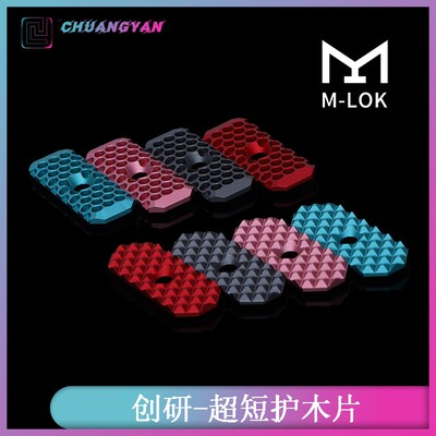 创研玩家全金属超短护木片MLOK