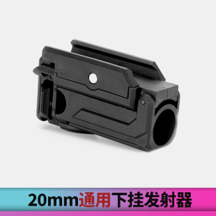 儿童散弹软弹玩具创研玩家 发售 万能下挂发射器通用20mm导轨 新品