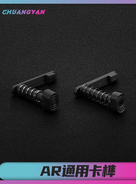 AR通用卡榫全金属 高品质LDX 司骏锦明9精击锋加盛恒利丰通用创研