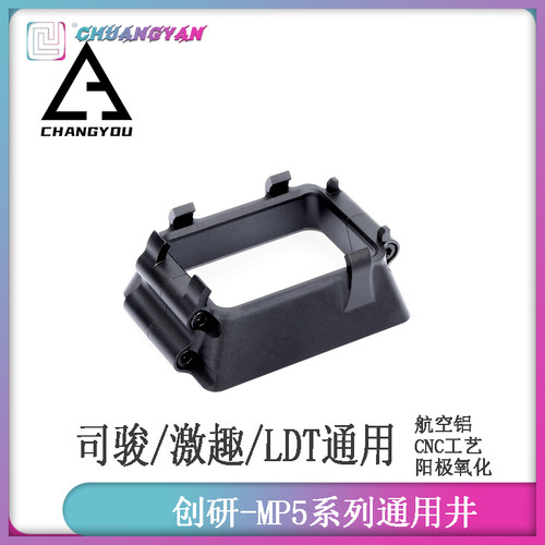 创研司骏激趣LDT通用MP5蛋夹井