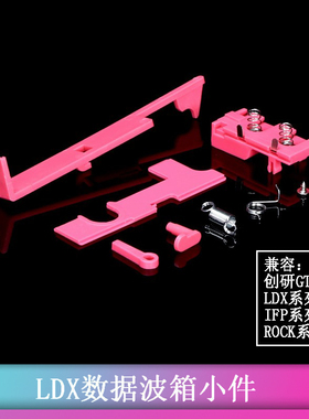 创研LDX数据波箱配件2号 供电座弹簧 导电片 拉桥 止推杆 止逆齿