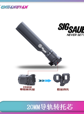 MCX托芯转接 20MM导轨转托芯 后出线 西格绍尔还原造型 创研玩家