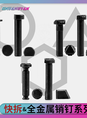 机匣销钉金属小配件前后插销 快拆竞技 SI 超薄 司骏精击创研玩家
