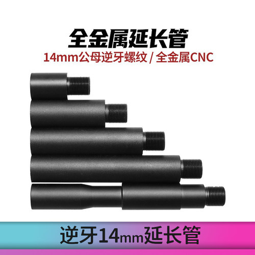 创研玩具配件金属14mm逆牙延长