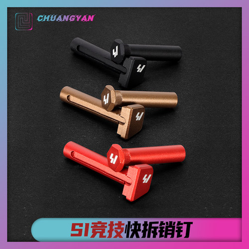 创研玩具配件SI销钉竞技插销金属