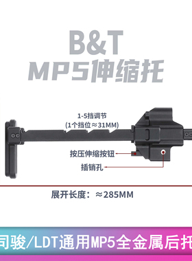 BT托MP5后托司骏MP5K伸缩托 LDT通用全金属CNC高品质配件 创研