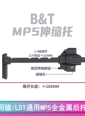 BT托MP5后托司骏MP5K伸缩托创研