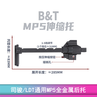 BT托MP5后托司骏MP5K伸缩托 创研 LDT通用全金属CNC高品质配件