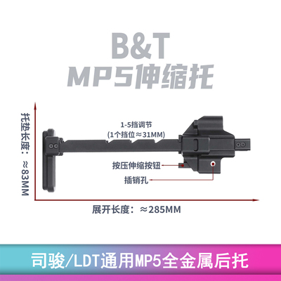 BT托MP5后托司骏MP5K伸缩托创研