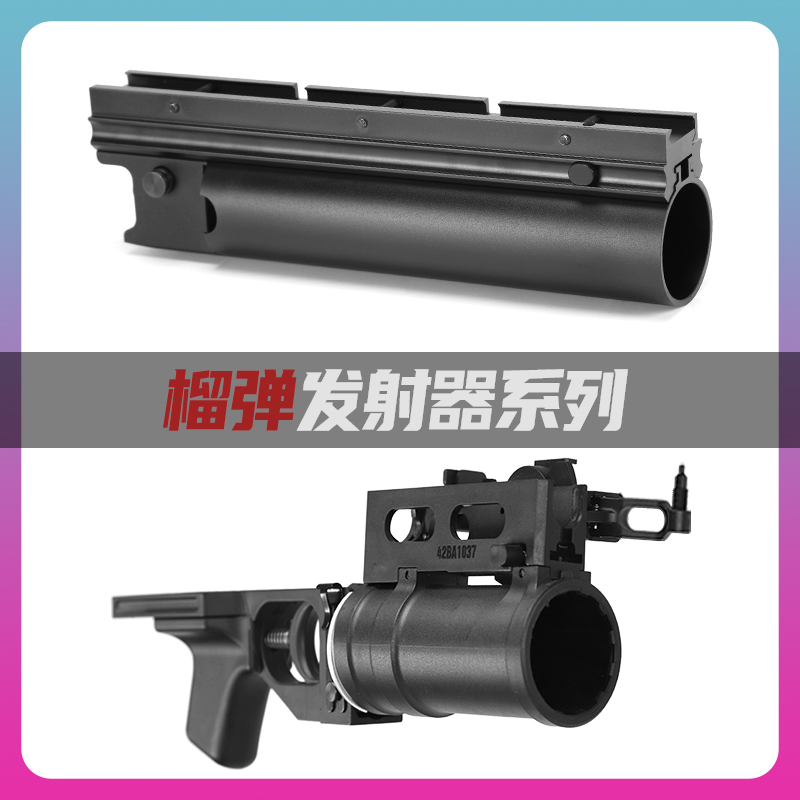 创研玩具配件GP25M203榴弹发射器