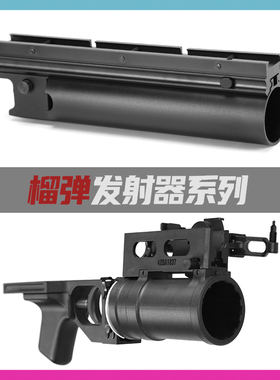 M203下挂发射器Gp25m4通用ar 任翔102aka 74mn食铁兽斗趣创研玩家