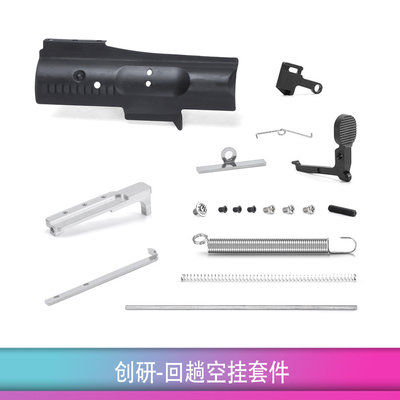 创研玩家回膛联动机片空挂释放