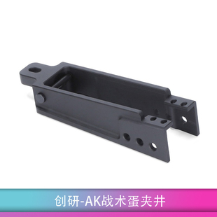 创研 AK井装饰件 MB47战术配件 兼容aka/DS斗趣 航空铝高品质