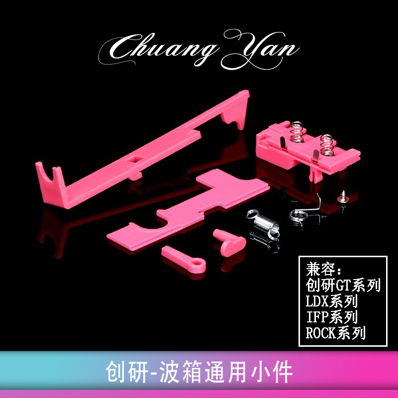 创研LDX数据波箱配件2号 供电座弹簧 导电片 拉桥 止推杆 止逆齿