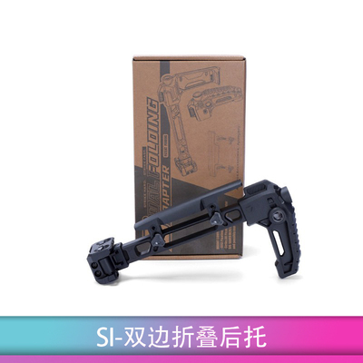 V2后托司骏MCX用SI双边折叠后托