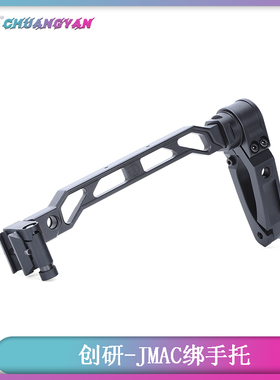 创研JMAC后托实木托腮Customs绑手托航空铝高端品质MCXM7折叠托