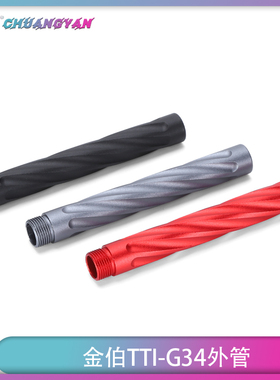 金伯G34外管TTI金属管航空铝CNC竞技外管SI麻花管 创研玩家