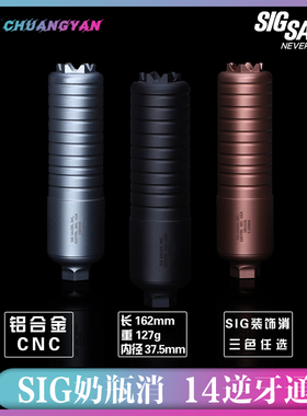 SIG奶瓶消 MCX MPX金属消音14mm逆牙接口航空铝cnc工艺 创研玩家