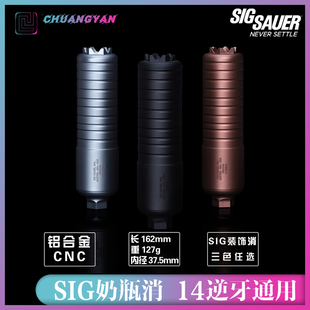 SIG奶瓶消 MCX MPX金属消音14mm逆牙接口航空铝cnc工艺 创研玩家