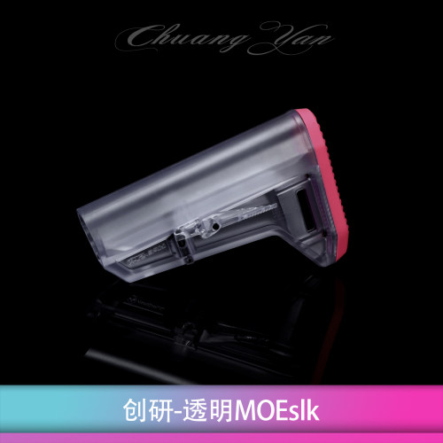 创研透明后托moeslk定制限量版
